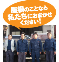 屋根業者