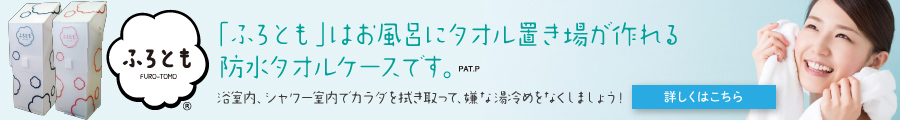 ふろとも